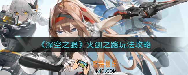 深空之眼火剑之路怎么玩_火剑之路玩法攻略