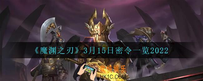 魔渊之刃3月15日是什么_3月15日密令一览2022
