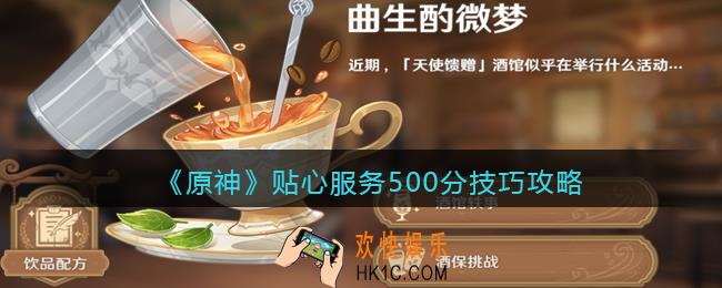 原神贴心服务500分怎么达到_贴心服务500分技巧攻略