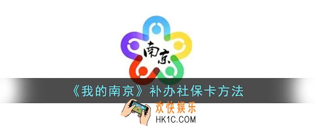 我的南京怎么补办社保卡_补办医保卡方法
