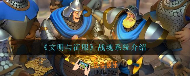文明与征服战魂系统怎么样_战魂系统介绍