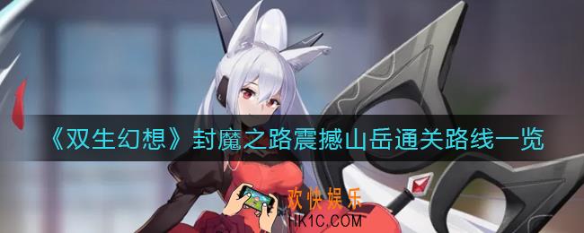 双生幻想封魔之路震撼山岳怎么过_封魔之路震撼山岳通关路线一览