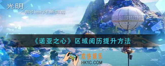 诺亚之心区域阅历怎么提升_区域阅历提升方法