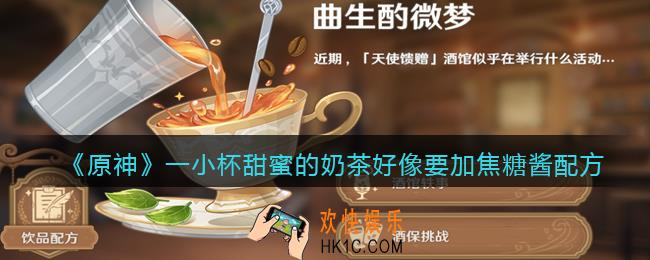 原神一小杯甜蜜的奶茶，好像要加焦糖酱怎么做_配方是什么