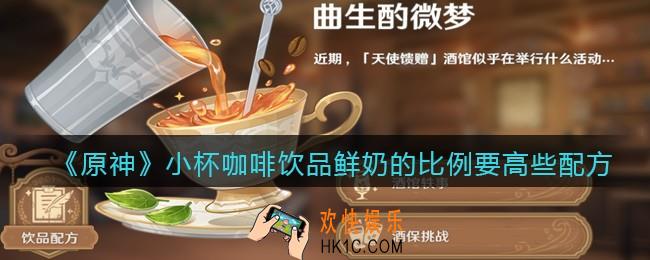 原神小杯咖啡饮品鲜奶的比例要高些怎么做_配方是什么