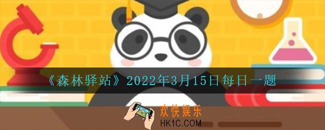 哪个季节是野生大熊猫的发情期_2022年3月15日每日一题