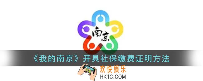 我的南京怎么开社保缴费证明_我的南京app拉社保证明方法