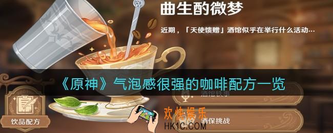 原神气泡感很强的咖啡怎么做_配方是什么