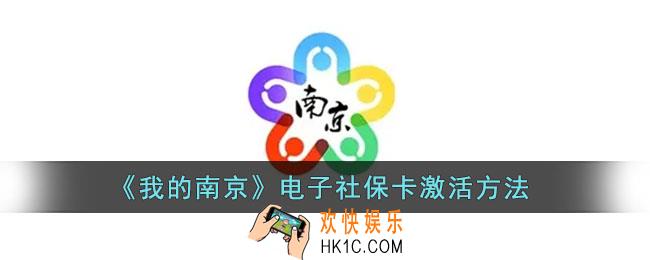 我的南京怎么激活社保卡_电子医保卡激活方法