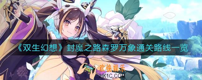 双生幻想封魔之路森罗万象怎么过_封魔之路森罗万象通关路线一览