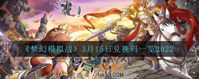 梦幻模拟战3月15日礼包兑换码_3月15日兑换码一览2022