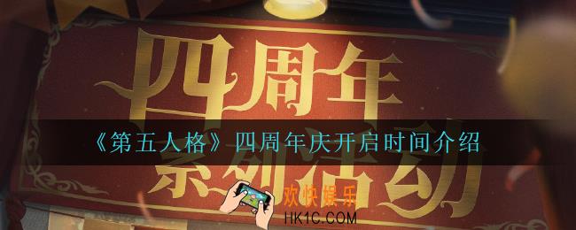 第五人格四周年庆什么时候开启_四周年庆开启时间介绍