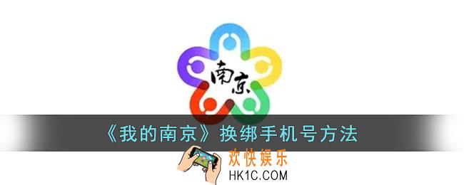 我的南京怎么修改手机号_我的南京app换绑手机号方法