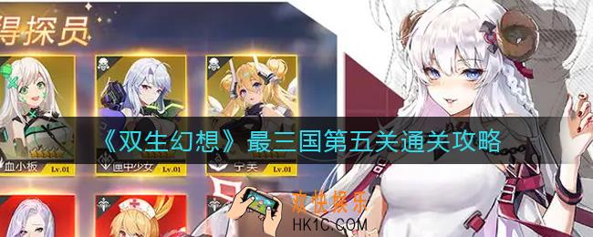 双生幻想最三国第五关怎么过_最三国第五关通关攻略
