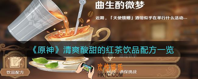 原神清爽酸甜的红茶饮品怎么做_配方是什么