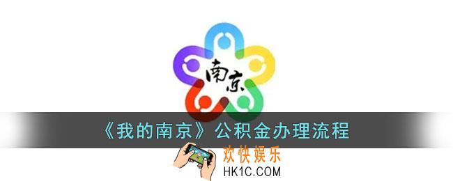 我的南京怎么办理公积金代扣业务_公积金办理流程