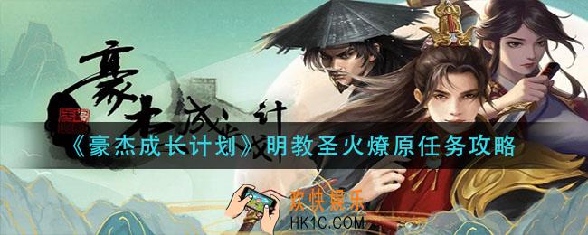 豪杰成长计划明教圣火燎原怎么做_明教圣火燎原任务攻略