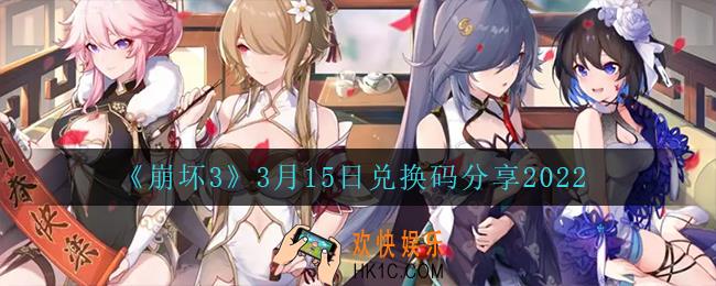 崩坏33月15日礼包码_3月15日兑换码分享2022