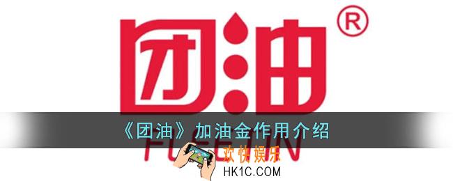 团油加油金有什么用_团油加油金作用介绍