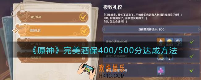 原神完美酒保400分怎么达成_完美酒保400/500分达成方法