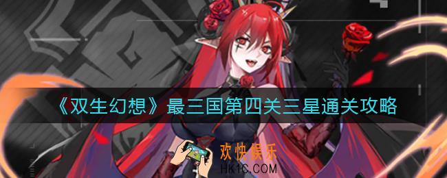 双生幻想最三国第四关怎么过_最三国第四关三星通关攻略