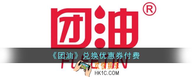 团油怎么兑换优惠券_团油兑换优惠券方法