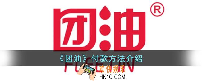 团油怎么用怎么付费_团油付款方法介绍