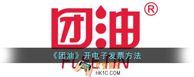 团油怎么开电子发票_团油开电子发票方法