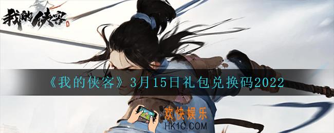 我的侠客3月15日兑换码是什么_3月15日礼包兑换码2022