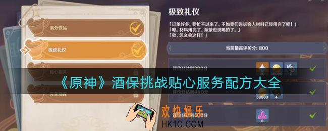 原神酒保挑战贴心服务配方是什么_酒保挑战贴心服务配方大全