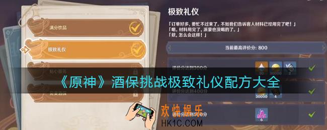 原神酒保挑战极致礼仪配方是什么_酒保挑战极致礼仪配方大全