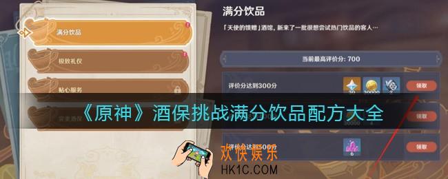 原神酒保挑战满分饮品配方是什么_酒保挑战满分饮品配方大全