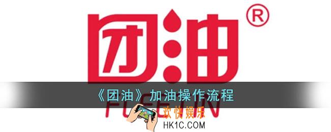 团油怎么使用_团油加油操作流程
