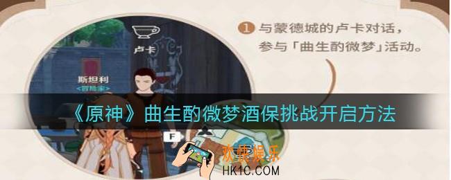 原神曲生酌微梦酒保挑战怎么触发_曲生酌微梦酒保活动开启方法