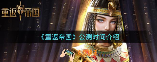 重返帝国什么时候公测_公测时间介绍