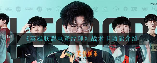 英雄联盟电竞经理战术卡怎么用_战术卡功能介绍