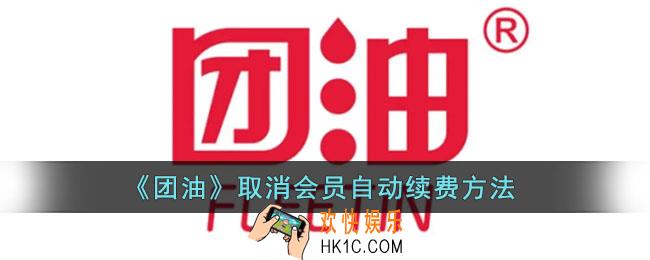 团油怎么取消会员自动续费_团油关闭会员自动续费方法