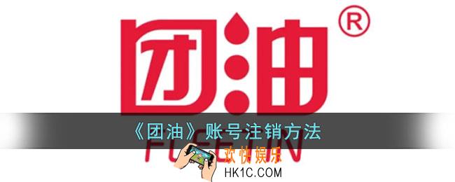 团油怎么注销账号_团油账号注销方法