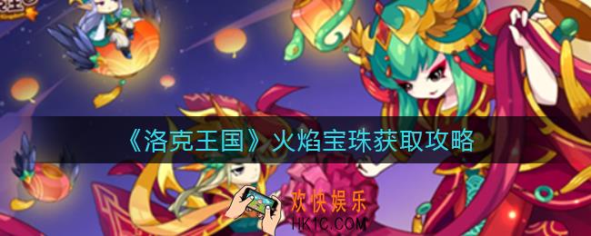 洛克王国火焰宝珠怎么得_火焰宝珠获取攻略