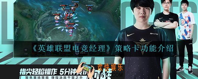 英雄联盟电竞经理策略卡怎么用_策略卡功能介绍