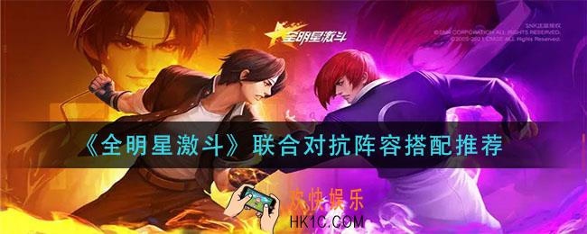 全明星激斗联合对抗阵容怎么搭配_联合对抗阵容搭配推荐