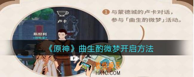 原神曲生酌微梦怎么触发_曲生酌微梦开启方法
