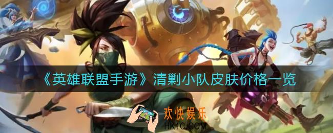 英雄联盟手游清剿小队皮肤多少钱_清剿小队皮肤价格一览