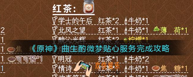 原神曲生酌微梦贴心服务怎么达成_曲生酌微梦贴心服务完成攻略