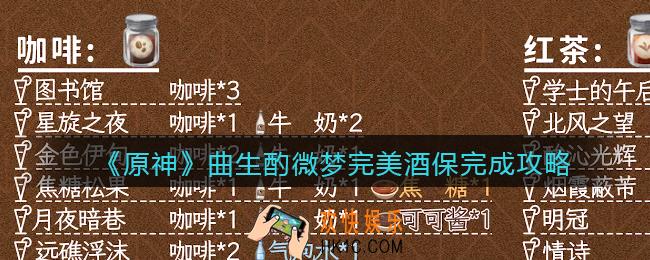 原神曲生酌微梦完美酒保怎么达成_曲生酌微梦完美酒保完成攻略