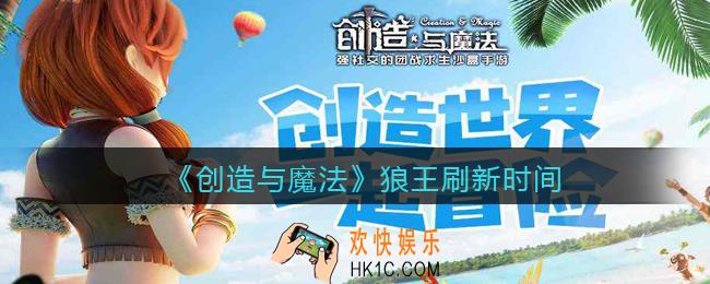创造与魔法狼王多久刷新一次_狼王刷新时间
