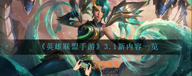 英雄联盟手游3.1有什么新内容_3.1新内容一览