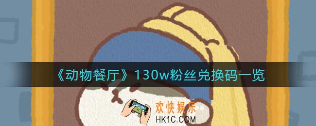 动物餐厅130w兑换码是什么_130w粉丝兑换码兑换方法