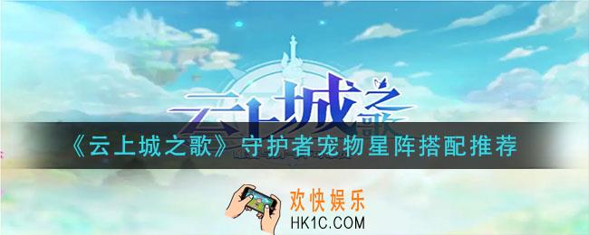 云上城之歌守护者宠物星阵怎么搭配_守护者宠物星阵搭配推荐