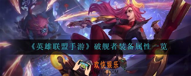 英雄联盟手游破舰者怎么样_破舰者装备属性一览
